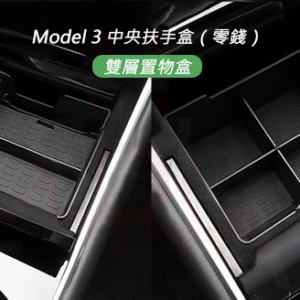 Tesla Model 3 特斯拉 中央扶手盒（零錢）雙層置物盒