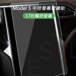 Tesla Model S/X 特斯拉 中控螢幕及儀表板玻璃貼