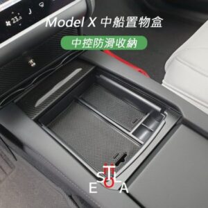 Tesla Model S/X 特斯拉 中控收納置物盒