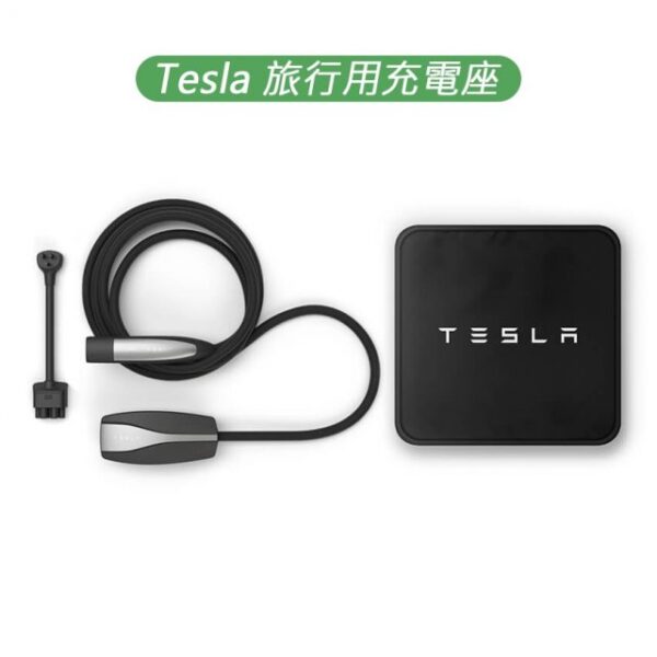 Tesla 特斯拉 旅行用充電座