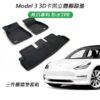 Tesla Model 3 特斯拉 3D卡固立體腳踏墊