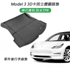 Tesla Model 3 特斯拉 3D卡固立體後行李廂墊