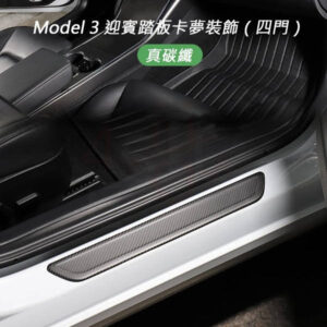 Tesla Model 3 特斯拉 迎賓踏板卡夢飾板