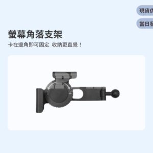 Model Y 煥新版 螢幕角落支架