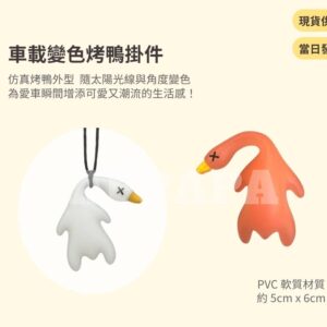 Model Y 煥新版 車載變色烤鴨掛件