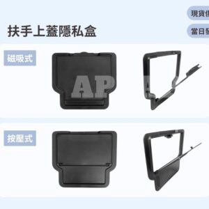 Model Y 煥新版 扶手上蓋隱私盒