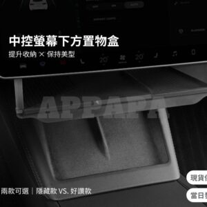Model Y 煥新版 中控螢幕下方置物盒