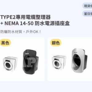 Model Y 煥新版 電纜整理器（Type2專用）+ NEMA 14-50 防水電源插座盒