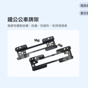 Model Y 煥新版 鐵公公車牌架