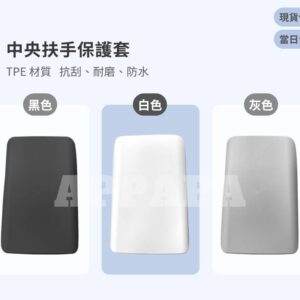 Model Y 煥新版 TPE中央扶手保護套