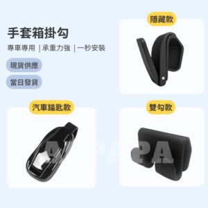Model Y 煥新版 手套箱掛勾