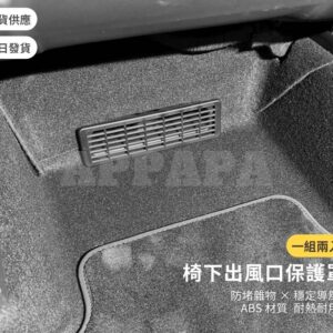 Model Y 煥新版 椅下出風口保護罩