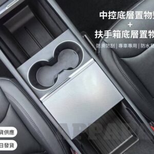 Model Y 煥新版 中控底層置物墊+扶手箱底層置物墊