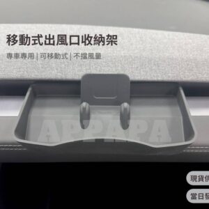 Model Y 煥新版 移動式出風口收納架