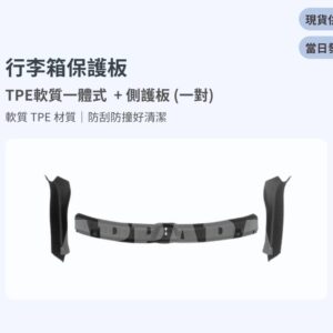 Model Y 煥新版 行李箱保護板 TPE軟質一體式