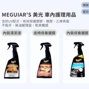 Model Y 煥新版 Meguiar’s 美光 車內護理用品