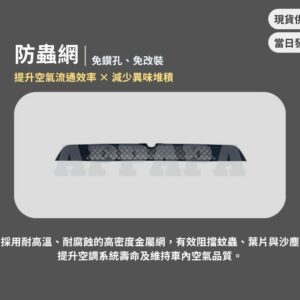 Model Y 煥新版 防蟲網
