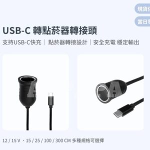 Model Y 煥新版 USB-C 轉點菸器轉接頭