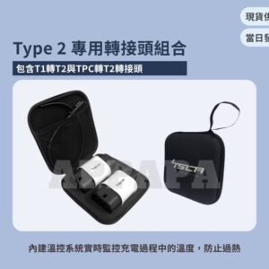 Model Y 煥新版 Type 2 專用轉接頭組合 (溫控)