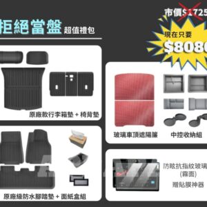 Model Y 煥新版  拒絕當盤大禮包