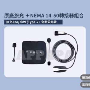 Model Y 煥新版 原廠旅充 32A/7kW (Type-2)（全新公司貨）＋ 4TSLA 品牌 NEMA 14-50轉接器組合