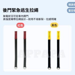 Model Y 煥新版 後門緊急逃生拉繩