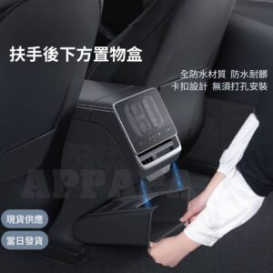 Model Y 煥新版 扶手後下方置物盒