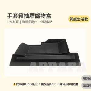 Model Y 煥新版 TPE手套箱抽屜儲物盒