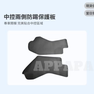 Model Y 煥新版 中控兩側防踢保護板