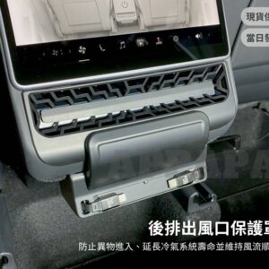 Model Y 煥新版 後排出風口保護罩