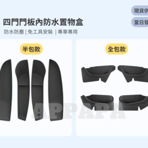 Model Y 煥新版 四門門板內防水置物盒