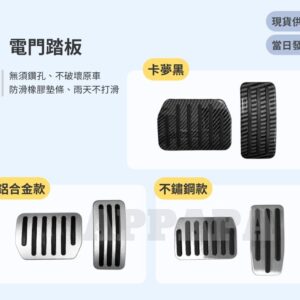 Model Y 煥新版 電門踏板