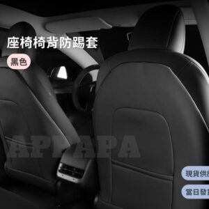 Model Y 煥新版 座椅椅背防踢套