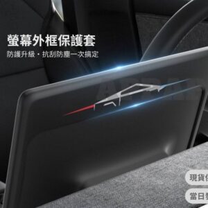 Model Y 煥新版 螢幕外框保護套