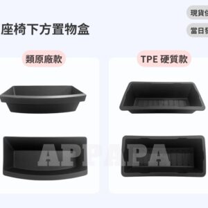 Model Y 煥新版 座椅下方置物盒