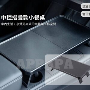 Model Y 煥新版 折疊餐盤工作桌 桌板