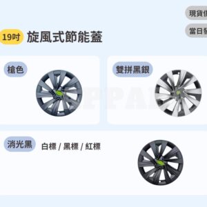 Model Y 煥新版 旋風式節能蓋