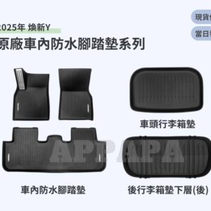 Model Y 煥新版 原廠車內防水腳踏墊系列