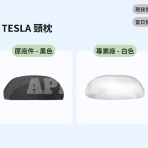 Model Y 煥新版 原廠 TESLA 頸枕