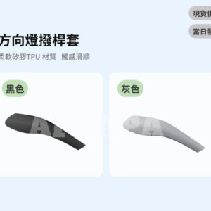 Model Y 煥新版 方向燈撥桿套