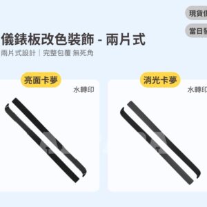 Model Y 煥新版 儀錶板改色裝飾-兩片式