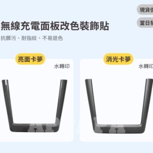 Model Y 煥新版 無線充電面板改色裝飾貼