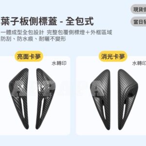 Model Y 煥新版 葉子板側標蓋-全包式