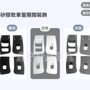 Model Y 煥新版 矽膠款車窗開關裝飾