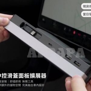 Model Y 煥新版 中控滑蓋面板擴展器