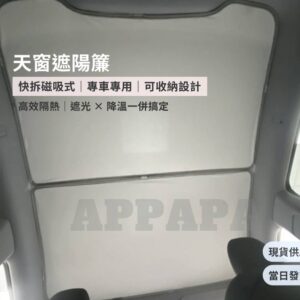 Model Y 煥新版 天窗遮陽簾