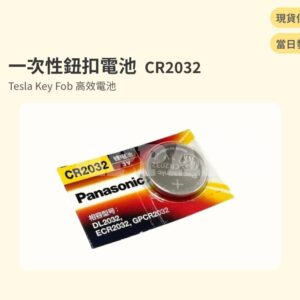 Model Y 煥新版 一次性鈕扣電池