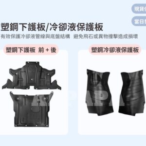 Model Y 煥新版 塑鋼下護板/冷卻液保護板