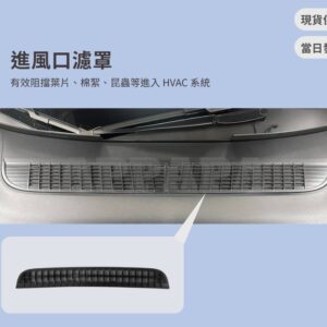 Model Y 煥新版 進風口濾罩