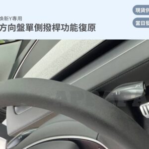 Model Y 煥新版 方向盤單側撥桿功能復原